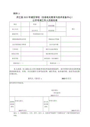 开江县2012年城普学校教师考调呈报表.docx