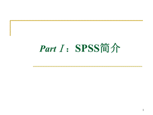 SPSS软件的使用之一.ppt