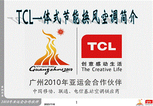 TCL一体式节能换风空调培训.ppt