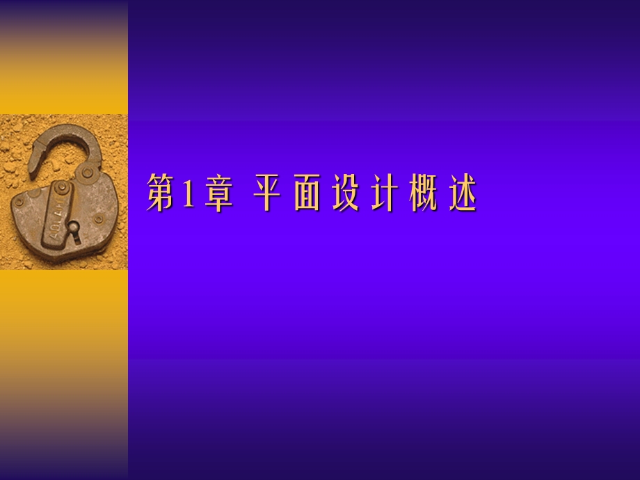 PS教程 第1章 平面设计概述.ppt_第1页