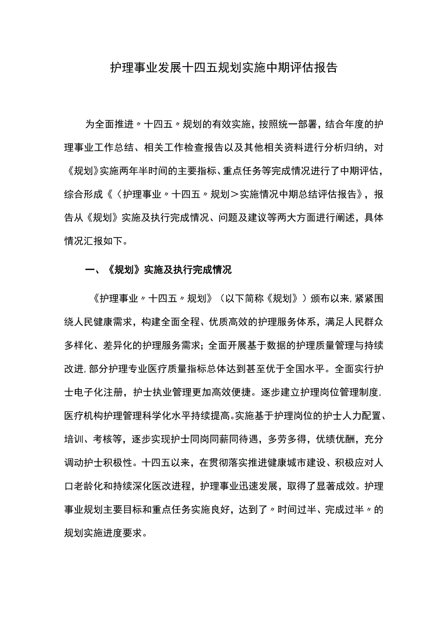 护理事业发展十四五规划实施中期评估报告.docx_第1页