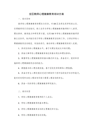 全区教师心理健康教育培训方案.docx