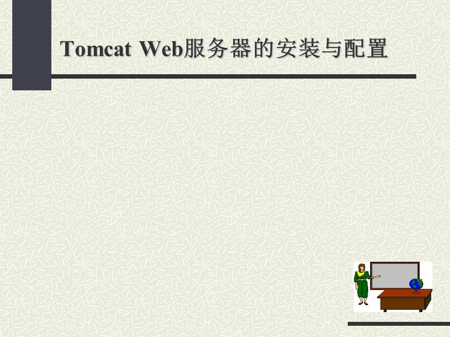 Tomcat服务器的安装与配置.ppt_第1页