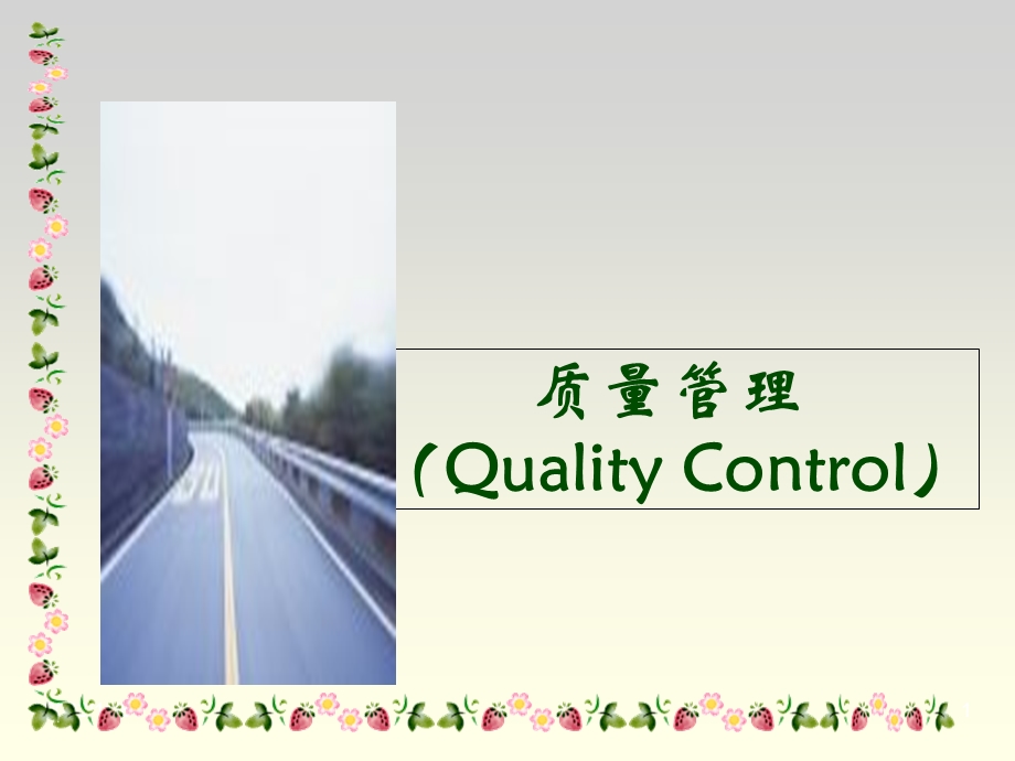 QC小组基础培训(理念部分).ppt_第1页