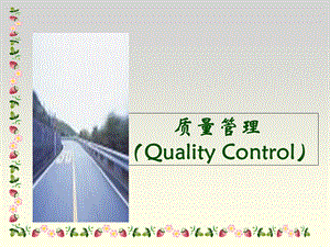 QC小组基础培训(理念部分).ppt