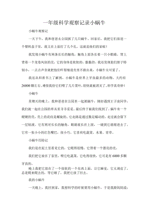 一年级科学观察记录小蜗牛.docx