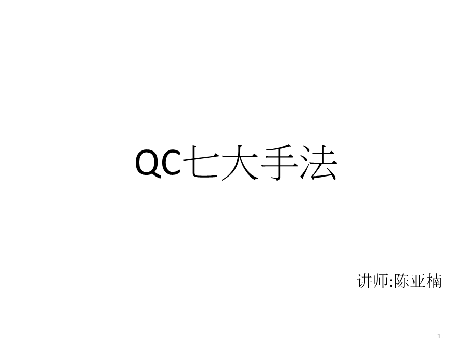 QC七大手法-培训版.ppt_第1页