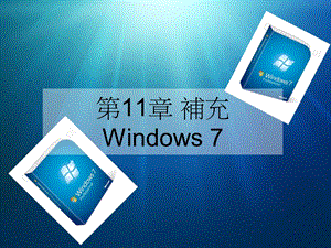 windows系统的新功能和特性.ppt