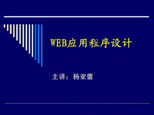 WEB应用程序设计.ppt