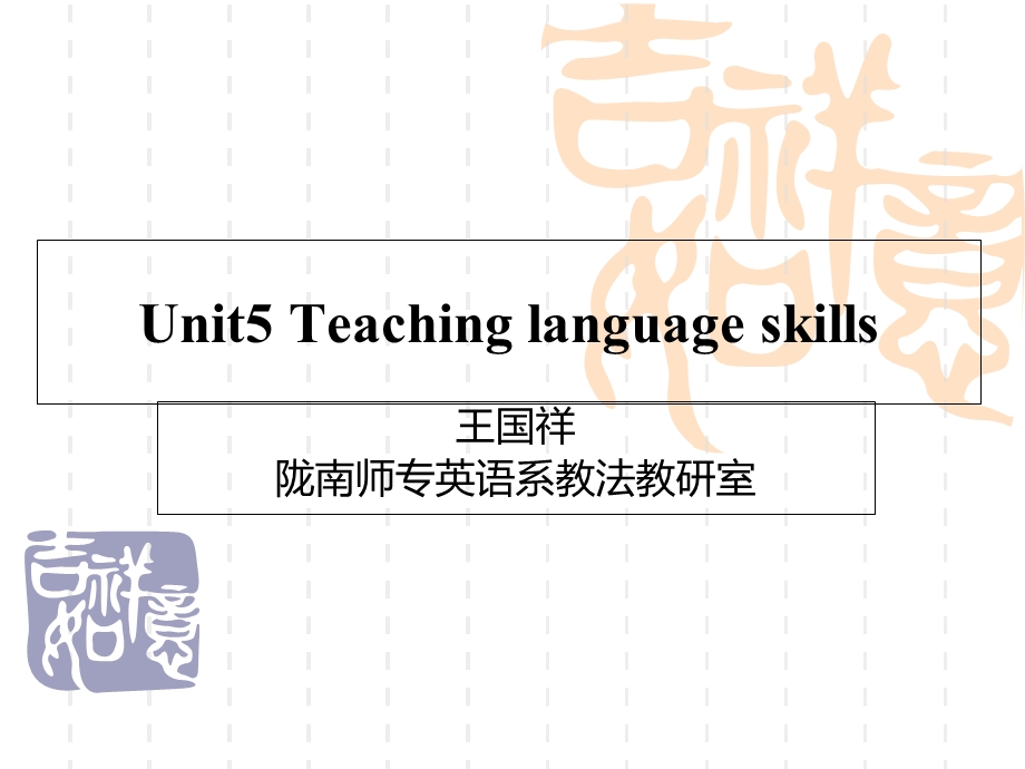 Unit5Teachinglanguageskills王国祥.ppt_第1页