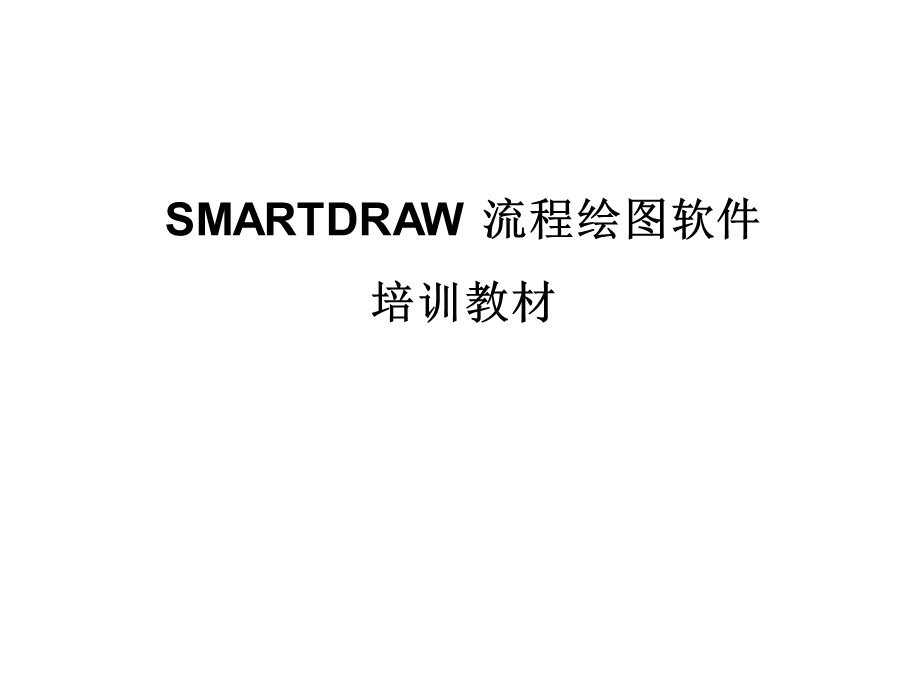 smartdraw培训终极教材.ppt_第1页