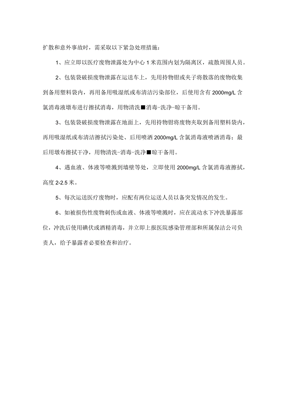 医疗废物管理应急预案范文.docx_第2页