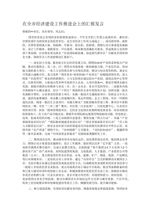 在全市经济建设工作推进会上的汇报发言.docx