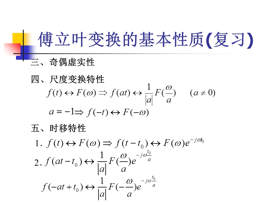 《信号与系统》课程讲义3性质复习.ppt_第2页