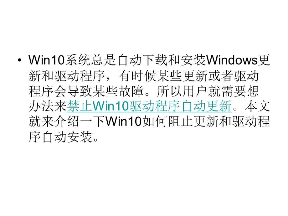 Win10如何阻止系统更.ppt_第2页