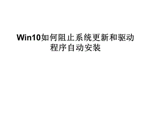 Win10如何阻止系统更.ppt