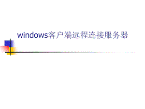 windows客户端远程连接服务器.ppt