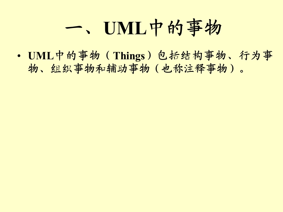 UML中的事物和关系.ppt_第2页