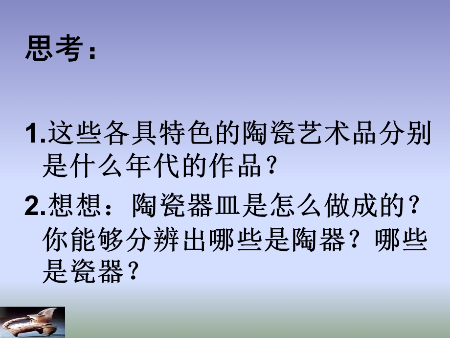 (人教新课标)五年级美术上册课件-珍爱国宝──古代的陶瓷艺术.ppt_第2页