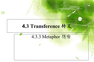 《英语文体学要略》Metaphor.ppt