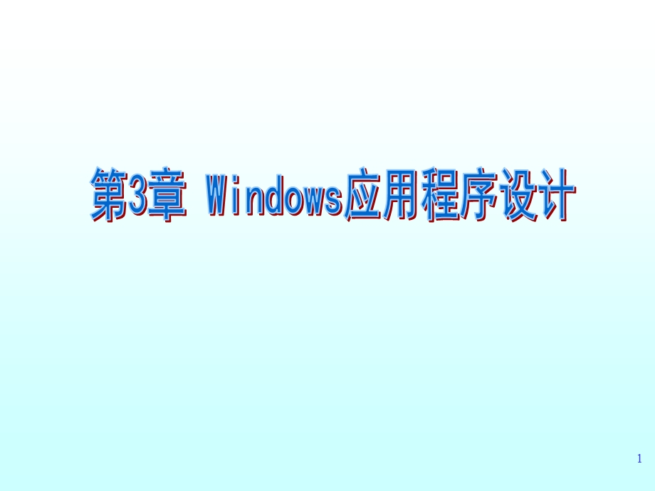 windows应用程序设计.ppt_第1页