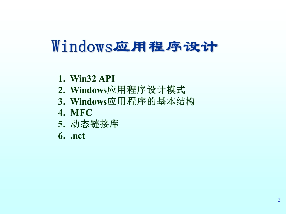 windows应用程序设计.ppt_第2页