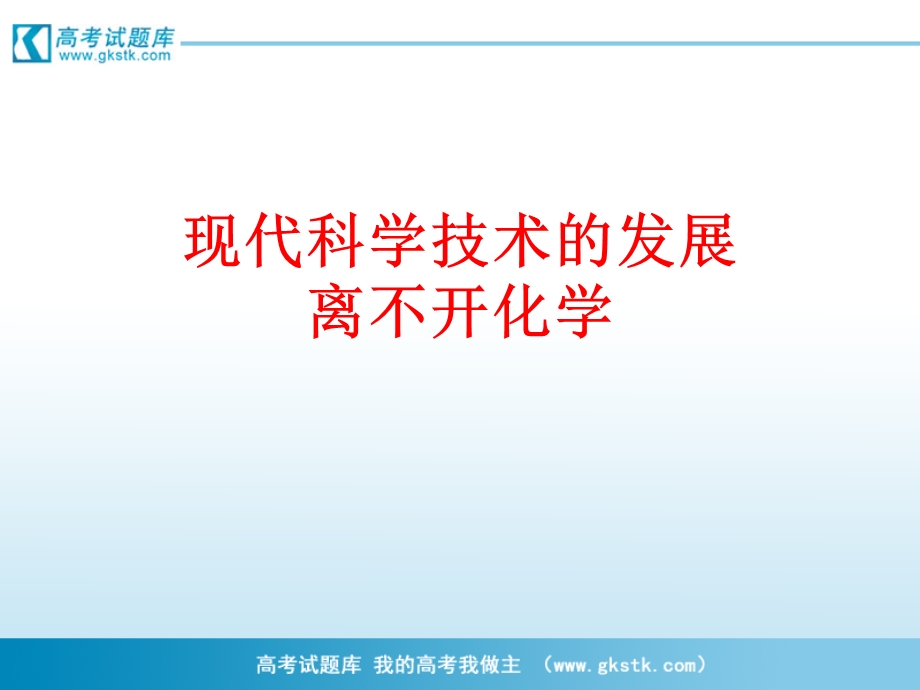 《化学是社会可持续发展的基础》.ppt_第1页