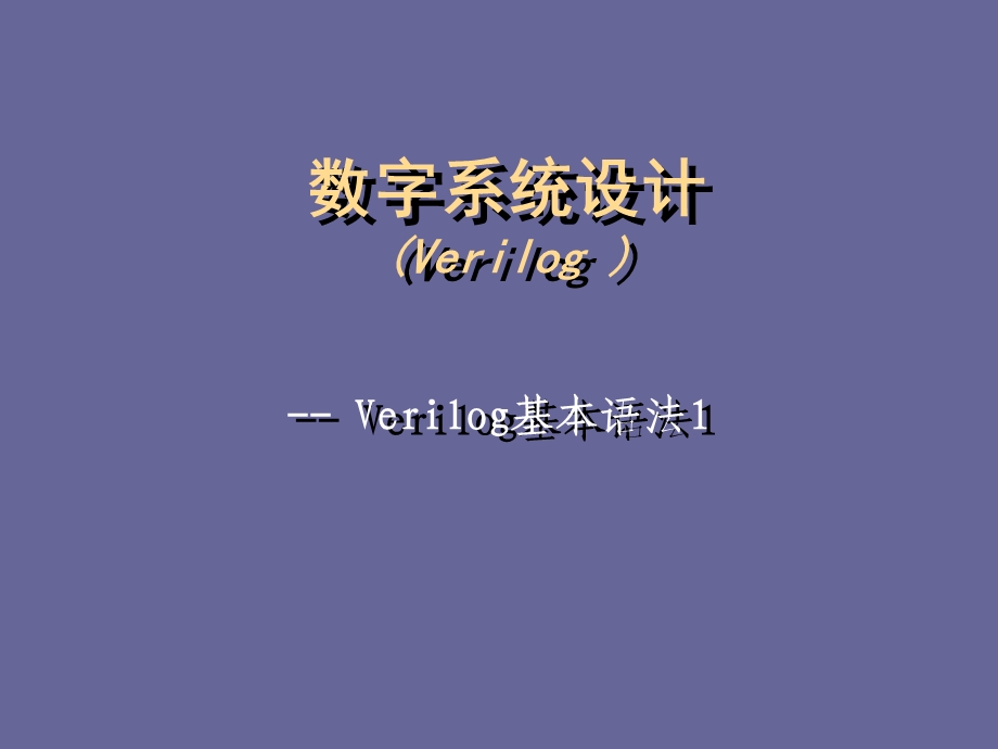 Verilog数字系统设计.ppt_第1页