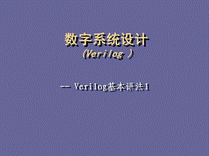 Verilog数字系统设计.ppt