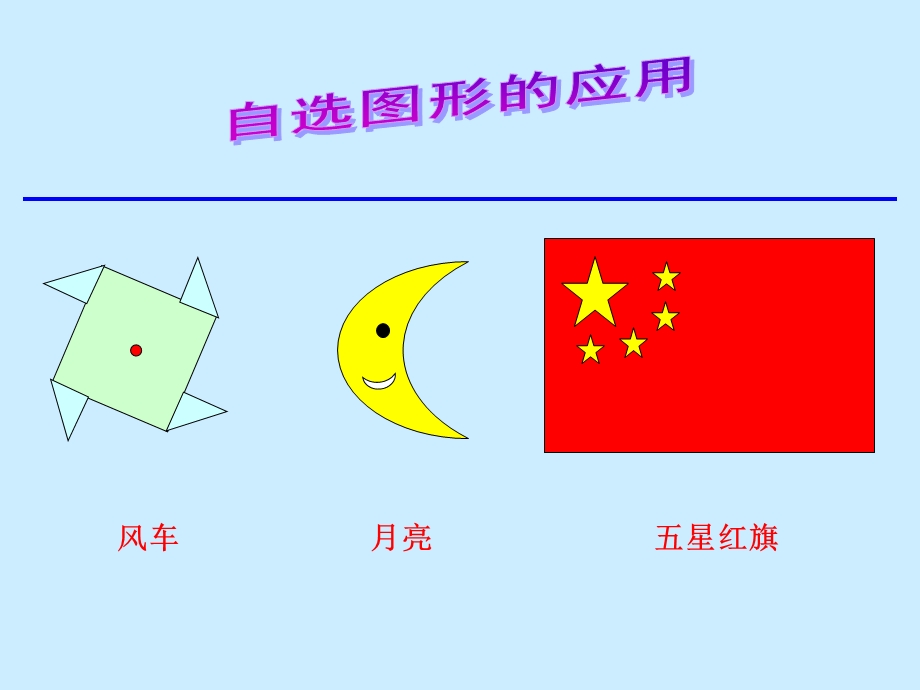 Word中的自选图形应用.ppt_第1页