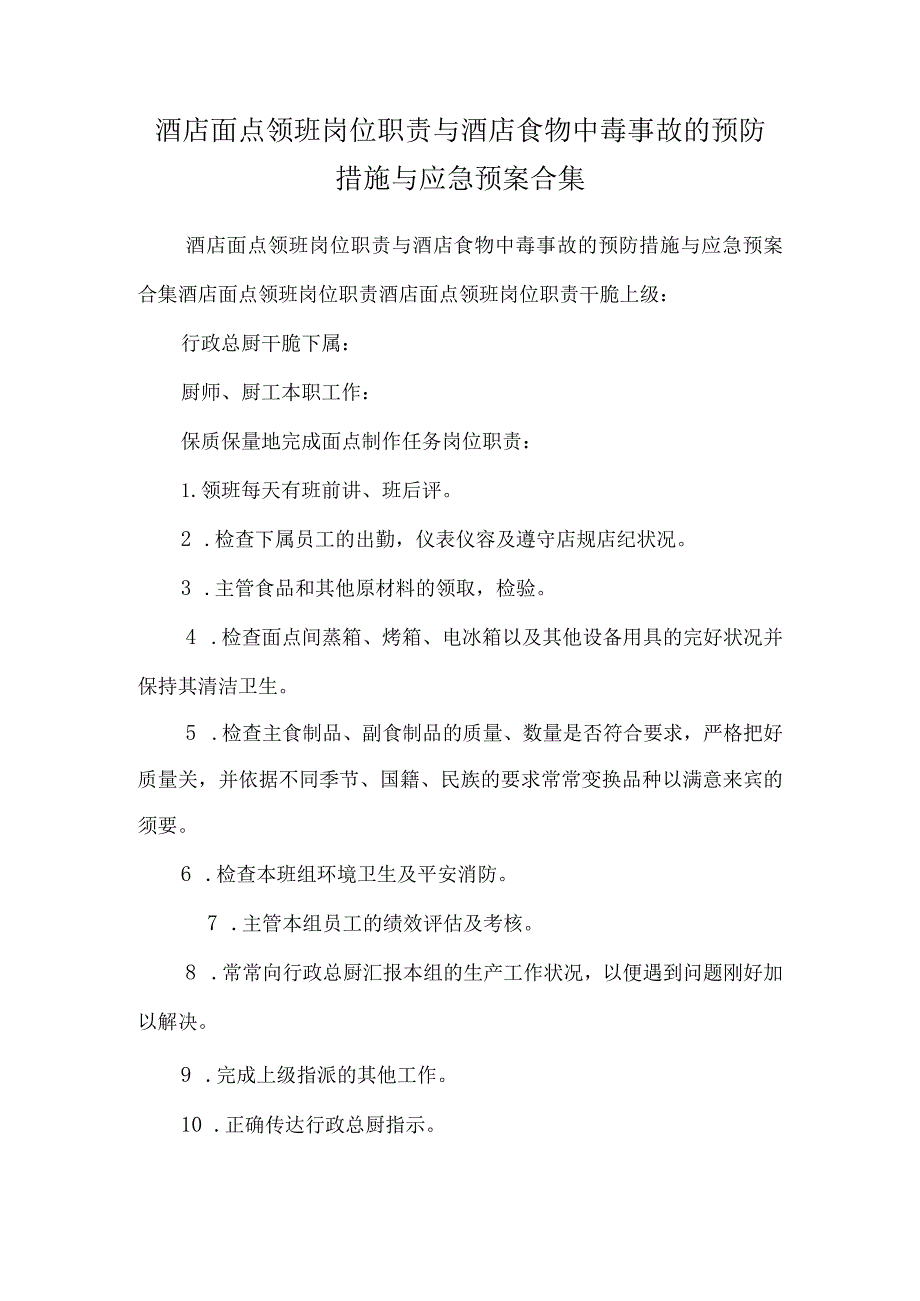 酒店面点领班岗位职责与酒店食物中毒事故的预防措施与应急预案合集.docx_第1页