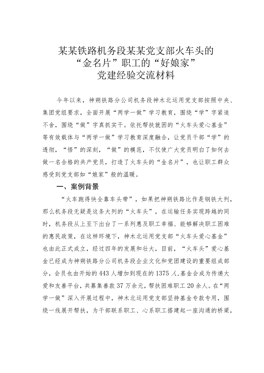 某某铁路机务段某某党支部火车头的“金名片”职工的“好娘家”党建经验交流材料.docx_第1页