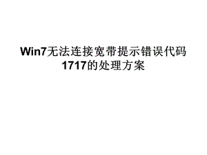 Win7无法连接宽带提.ppt