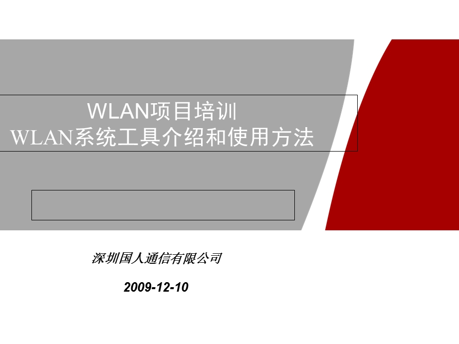 WLAN系统工具介绍和使用方法.ppt_第1页