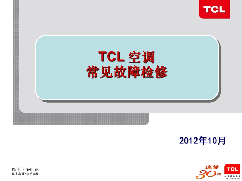 TCL空调常见故障维修.ppt_第1页