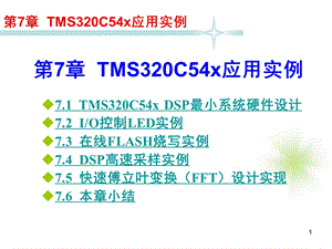 TMS320C54x应用实例.ppt