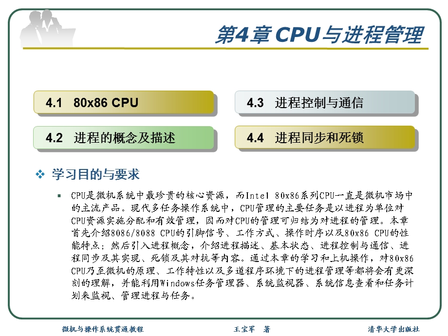 《微机与操作系统贯通教程》第4章：CPU与进程管理.ppt_第2页