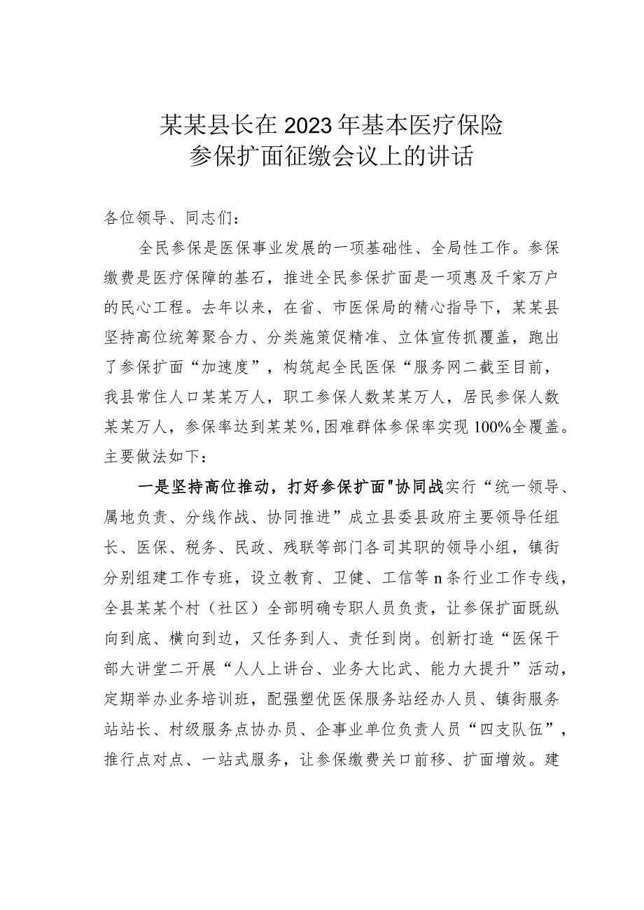 某某县长在2023年基本医疗保险参保扩面征缴会议上的讲话.docx_第1页