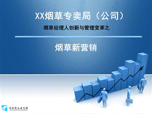 XX烟草专卖局(公司)烟草新营销.ppt