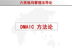 SIGMA-DMAIC方法案例.ppt