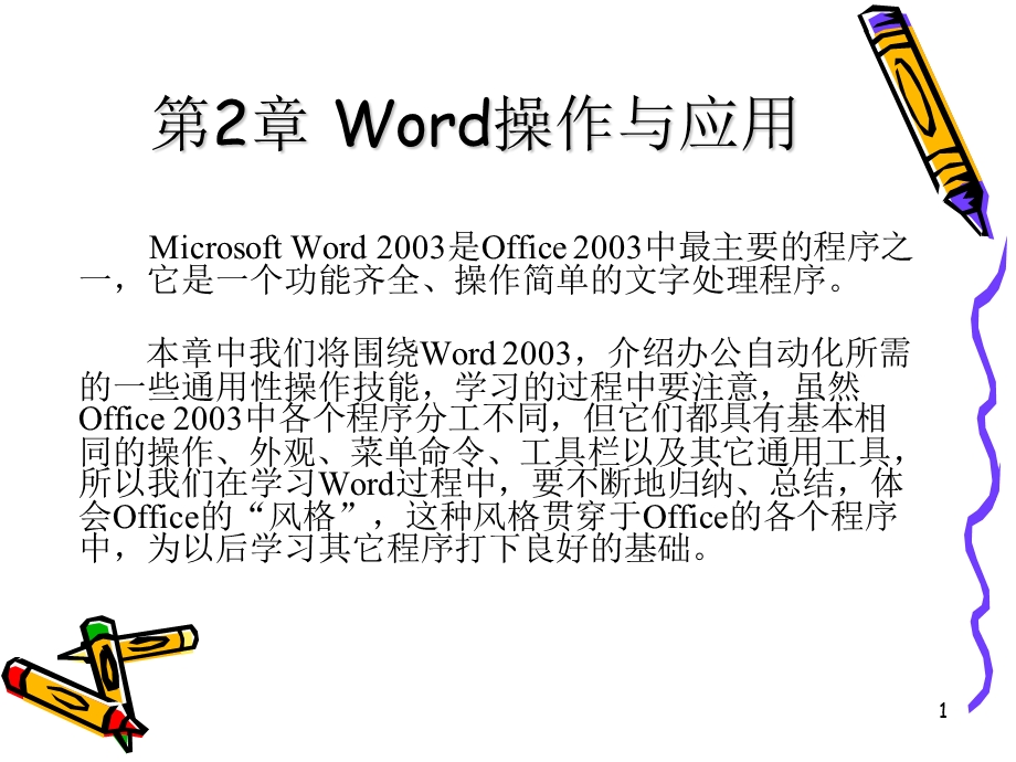 Word操作与应用.ppt_第1页