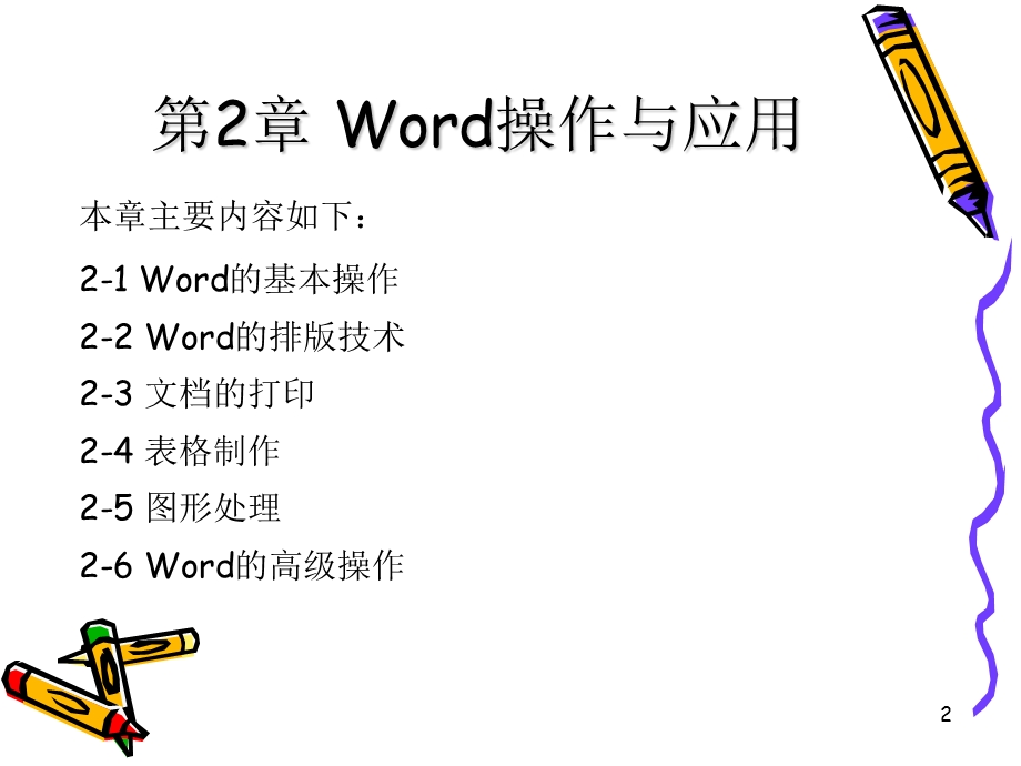 Word操作与应用.ppt_第2页