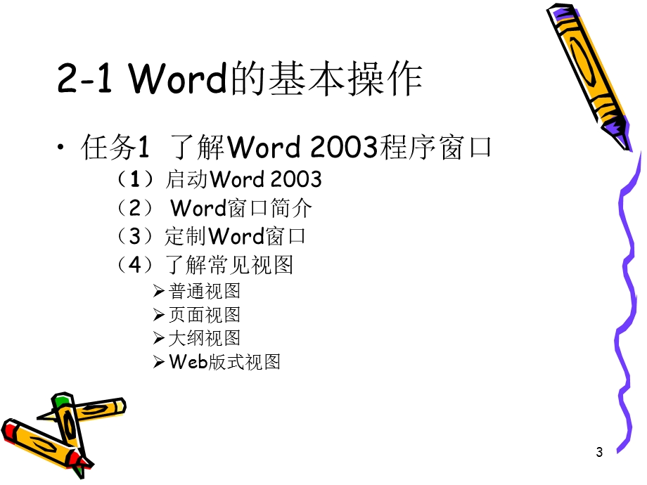 Word操作与应用.ppt_第3页