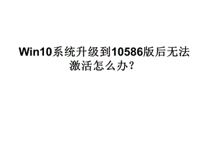 Win10系统升级到.ppt