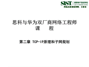 TCP-IP原理和子网规划.ppt