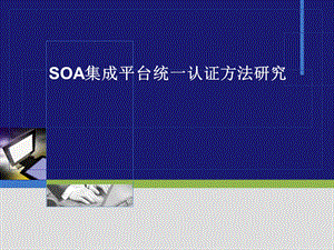 SOA集成平台统一认证方法研究.ppt