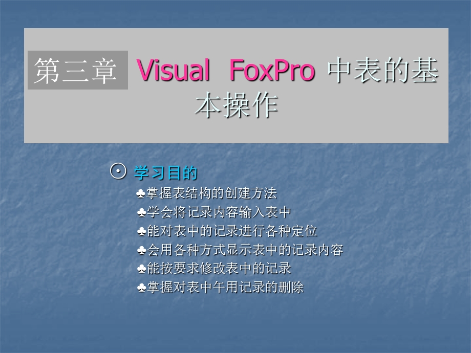 VisualFoxPro中表的基本操作.ppt_第2页