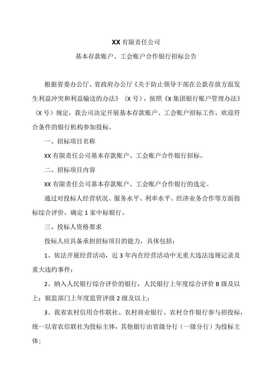 XX有限责任公司基本存款账户、工会账户合作银行招标公告.docx_第1页