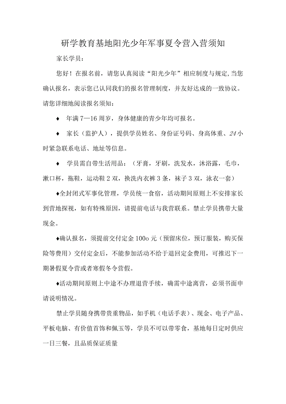 研学教育基地阳光少年军事夏令营入营须知.docx_第1页