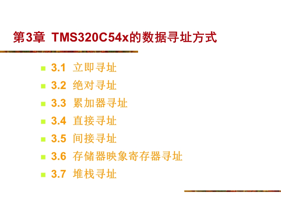 TMS320C54x的数据寻址方式.ppt_第1页